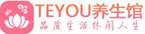 上海青浦区男士养生spa会所_上海青浦区保健按摩_Teyou养生馆